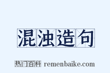 混浊造句是什么意思的图片